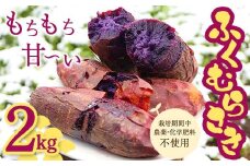 栽培期間中、農薬・化学肥料不使用 もちもち甘～い『ふくむらさき』 小～大混合 2kg さつまいも サツマイモ F3S-1942