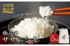 極みのササニシキ（精米） 5kg 米 お米 おこめ 山形県 新庄市 F3S-2431