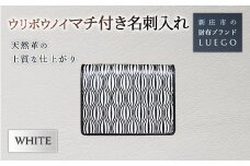 URIBOU Neu ウリボウノイ マチ付き名刺入れ/ホワイト 入学祝い 卒業祝い 就職祝い 退職祝い 贈り物 贈答 ギフト 人気 誕生日 プレゼント 母の日 父の日 山形県 新庄市 F3S-1473