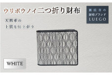 URIBOU Neu ウリボウノイ 二つ折り財布/ホワイト 入学祝い 卒業祝い 就職祝い 退職祝い 贈り物 贈答 ギフト 人気 誕生日 プレゼント 母の日 父の日 山形県 新庄市 F3S-1477