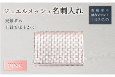 Jewel mesh ジュエル メッシュ 名刺入れ/ピンク 入学祝い 卒業祝い 就職祝い 退職祝い 贈り物 贈答 ギフト 人気 誕生日 プレゼント 母の日 父の日 山形県 新庄市 F3S-1480