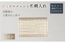 Jewel mesh ジュエル メッシュ 名刺入れ/ゴールド 入学祝い 卒業祝い 就職祝い 退職祝い 贈り物 贈答 ギフト 人気 誕生日 プレゼント 母の日 父の日 山形県 新庄市 F3S-1479