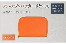 Grace グレース ジャバラカードケース/オレンジ 入学祝い 卒業祝い 就職祝い 退職祝い 贈り物 贈答 ギフト 人気 誕生日 プレゼント 母の日 父の日 山形県 新庄市 F3S-1483