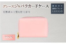Grace グレース ジャバラカードケース/ピンク 入学祝い 卒業祝い 就職祝い 退職祝い 贈り物 贈答 ギフト 人気 誕生日 プレゼント 母の日 父の日 山形県 新庄市 F3S-1484