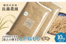 特別栽培米【最上の輝き】こがねもち 玄米 5kg×2袋 米 お米 おこめ 山形県 新庄市 F3S-1648
