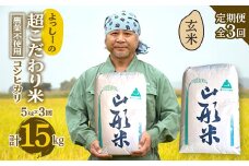 【定期便全3回】令和6年産 よっしーの超こだわり米（農薬不使用) コシヒカリ（玄米）5kg×3 米 お米 おこめ 山形県 新庄市 F3S-2356