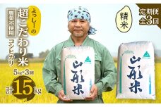 【定期便全3回】令和6年産 よっしーの超こだわり米（農薬不使用) コシヒカリ（精米）5kg×3 米 お米 おこめ 白米 山形県 新庄市 F3S-2355