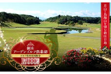 新庄アーデンゴルフ倶楽部 ゴルフ場利用補助券【15000円分】 F3S-1669