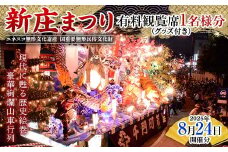 山形県 新庄市 新庄まつり 有料観覧席（2025年8月24日分） 新庄まつり270周年記念グッズ付き F3S-2450