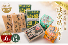 【定期便】健康納豆セット【全6回】全国納豆組合 納豆品質鑑評会 最優秀受賞 山形県 新庄市 F3S-1689