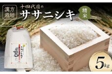 漢方栽培 十四代目のササニシキ 5kg 米 お米 おこめ 山形県 新庄市 F3S-2410
