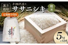 定期便 全6回 漢方栽培 十四代目のササニシキ（精米） 5kg×6回 米 お米 おこめ 山形県 新庄市 F3S-2411