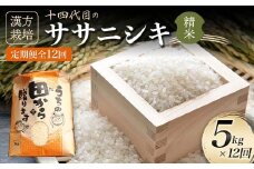 定期便 漢方栽培 十四代目のササニシキ 5kg×12回 米 お米 おこめ 山形県 新庄市 F3S-2176