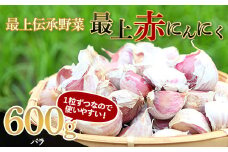《2025年7月中旬から順次発送》 最上伝承野菜【最上赤にんにく】 600g（バラ） にんにく ニンニク 薬味 ガーリック 野菜 F3S-2002