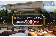 新庄ニューグランドホテル 宿泊補助券【3000円分】 山形県 新庄市 宿泊券 旅行 チケット F3S-1757