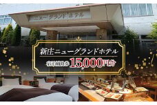新庄ニューグランドホテル 宿泊補助券【15000円分】 山形県 新庄市 宿泊券 旅行 チケット F3S-1761
