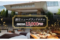 新庄ニューグランドホテル 宿泊補助券【12000円分】 山形県 新庄市 宿泊券 旅行 チケット F3S-1760
