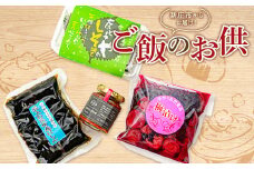 ご飯のお供セット おかず 加工品 南蛮 味噌 しそ巻き 梅漬け 昆布巻 山形県 新庄市 F3S-1816
