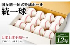 国産 統一 硬式 野球ボール 「統一球」 1ダース（12球） スポーツ F3S-2446