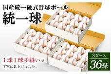 国産 統一 硬式 野球ボール 「統一球」 3ダース（36球） スポーツ F3S-2447