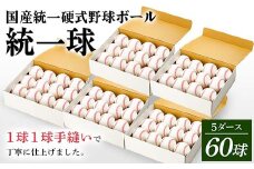 国産 統一 硬式 野球ボール 「統一球」 5ダース（60球） スポーツ F3S-2448