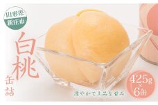 山形県産 白桃 缶詰 6缶セット 無添加 モモ フルーツ 山形県 新庄市 F3S-1872