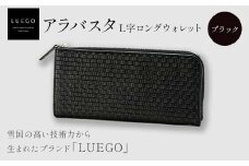 LUEGO Alabasta アラバスタ L字ロングウォレット/ブラック 入学祝い 卒業祝い 就職祝い 退職祝い 贈り物 贈答 ギフト 人気 誕生日 プレゼント 母の日 父の日 山形県 新庄市 F3S-1813
