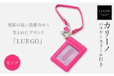 LUEGO カリーノ パスケースリール付き/ピンク入学祝い 卒業祝い 就職祝い 退職祝い 贈り物 贈答 ギフト 人気 誕生日 プレゼント 母の日 父の日 山形県 新庄市 F3S-1787