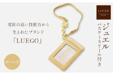LUEGO ジュエル パスケース リール付き/ゴールド 入学祝い 卒業祝い 就職祝い 退職祝い 贈り物 贈答 ギフト 人気 誕生日 プレゼント 母の日 父の日 山形県 新庄市 F3S-1789