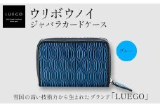 LUEGO ウリボウノイ ジャバラカードケース/ブルー 入学祝い 卒業祝い 就職祝い 退職祝い 贈り物 贈答 ギフト 人気 誕生日 プレゼント 母の日 父の日 山形県 新庄市 F3S-1803