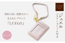 LUEGO ジュエル パスケース リール付き/ピンク 入学祝い 卒業祝い 就職祝い 退職祝い 贈り物 贈答 ギフト 人気 誕生日 プレゼント 母の日 父の日 山形県 新庄市 F3S-1790