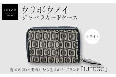 LUEGO ウリボウノイ ジャバラカードケース/ホワイト 入学祝い 卒業祝い 就職祝い 退職祝い 贈り物 贈答 ギフト 人気 誕生日 プレゼント 母の日 父の日 山形県 新庄市 F3S-1804