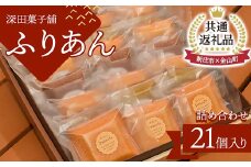 【新庄市×金山町 共通返礼品】深田菓子舗 ふりあん詰め合わせ 21枚入 F3S-1908