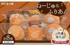 【新庄市×金山町 共通返礼品】深田菓子舗 ふりあん 4個 ねーじゅ 4個 詰め合わせ F3S-1909
