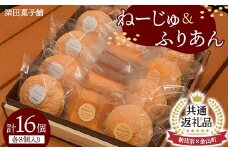 【新庄市×金山町 共通返礼品】深田菓子舗 ふりあん8個 ねーじゅ8個 詰め合わせ F3S-1910