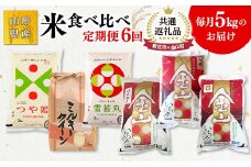 【新庄市×金山町 共通返礼品】米 食べ比べ 5kg×6回定期便 6ヶ月 米 お米 白米 ご飯 精米 ブランド米 はえぬき 東北 山形県 F3S-1919