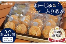 【新庄市×金山町 共通返礼品】深田菓子舗 ふりあん12個 ねーじゅ8個 詰め合わせ F3S-1911