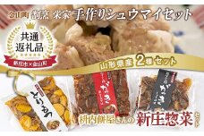【新庄市×金山町 共通返礼品】手作り焼売と新庄惣菜セット F3S-1915