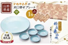 【新庄市×金山町 共通返礼品】伝統工芸「新庄東山焼」尺皿と小皿セット（尺皿1枚、小皿5枚）とかねやま杉の木口寄せプレート【中】 F3S-1924