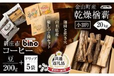 【新庄市×金山町 共通返礼品】【自家焙煎珈琲の店bino】コーヒー豆とドリップバックセットと金山町産 乾燥楢薪(小割り) 20kg【乾燥期間：半年～1年】 広葉樹 薪ストーブ キャンプ アウトドア 焚火 焚き火 暖炉 薪風呂 山形県 F3S-1925