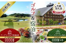 【新庄市×金山町 共通返礼品】【新庄市×金山町 共通返礼品】新庄アーデンゴルフ倶楽部 ゴルフ場利用補助券【9000円分】とホテルシェーネスハイム金山宿泊利用券 F3S-1926