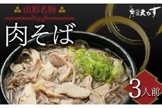 そば処えびす 肉そば 3人前 生麺 山形名物 蕎麦 ソバ 麺 麺類 年越し 東北 F3S-2214