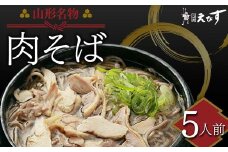 そば処えびす 肉そば 5人前 生麺 山形名物 蕎麦 ソバ 麺 麺類 年越し 東北 F3S-2215