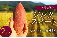 上品な甘さの【シルクスイート】2kg （栽培期間中、農薬、化学肥料不使用） さつまいも サツマイモ 芋 F3S-2000