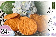 深田菓子舗 あじさい 24枚入り 焼き菓子 お菓子 クッキー 山形県 新庄市 F3S-2046