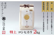 金賞受賞農家の【特上 コシヒカリ】2kg こしひかり 米 精米 F3S-2008