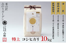金賞受賞農家の【特上 コシヒカリ】10kg（5kg×2袋） こしひかり 米 精米 F3S-2010