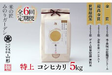 定期便 5kg×6回 金賞受賞農家の【特上 コシヒカリ】こしひかり 米 精米 F3S-2011