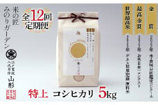 定期便 5kg×12回 金賞受賞農家の【特上 コシヒカリ】こしひかり 米 精米 F3S-2012