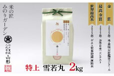 金賞受賞農家の【特上 雪若丸】2kg 米 精米 F3S-2013